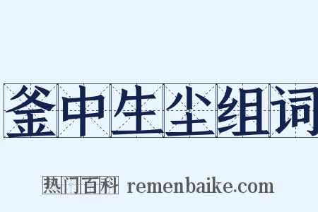 釜中生尘组词是什么意思的图片
